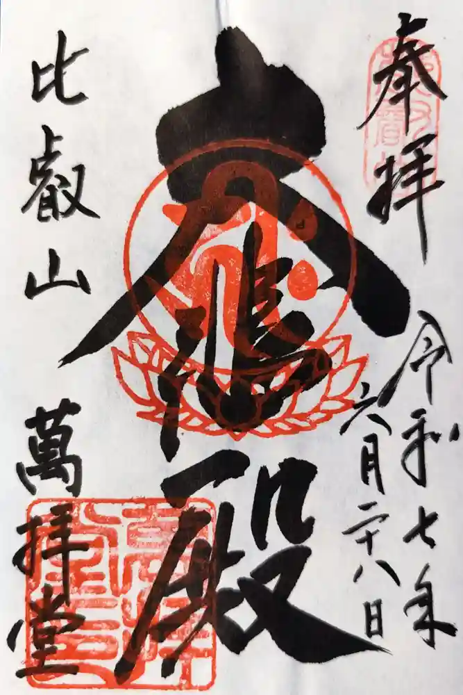 比叡山延暦寺の御朱印
