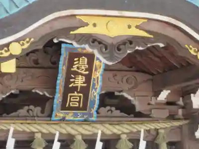 江島神社(神奈川県)