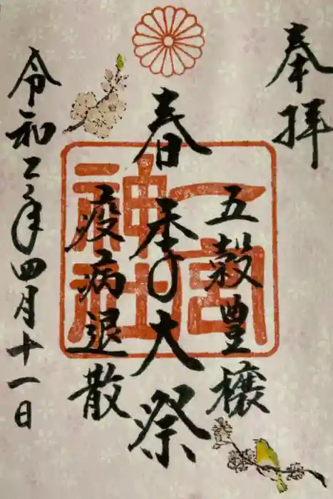 一宮神社の御朱印