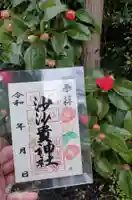 沙沙貴神社の御朱印
