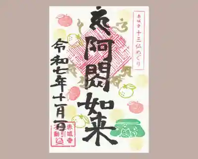 真言宗豊山派　赤城寺の御朱印