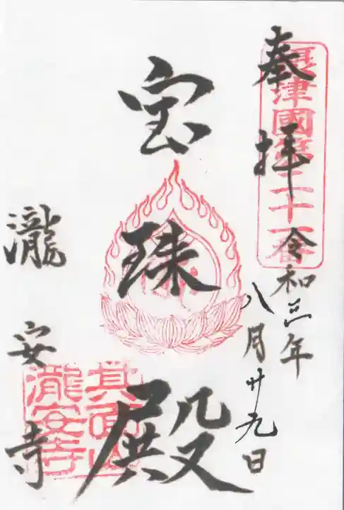 瀧安寺の御朱印