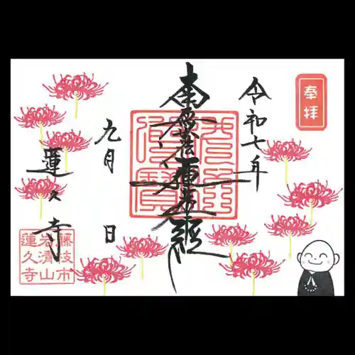 蓮久寺の御朱印