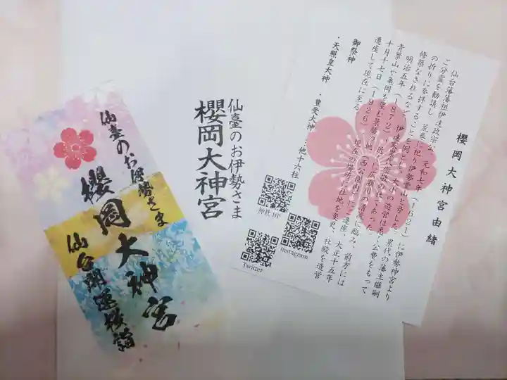 櫻岡大神宮の授与品その他