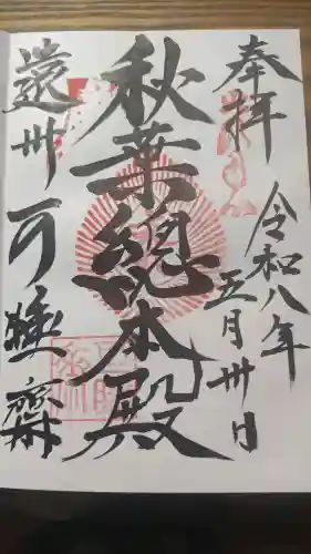 秋葉總本殿可睡斎(静岡県)