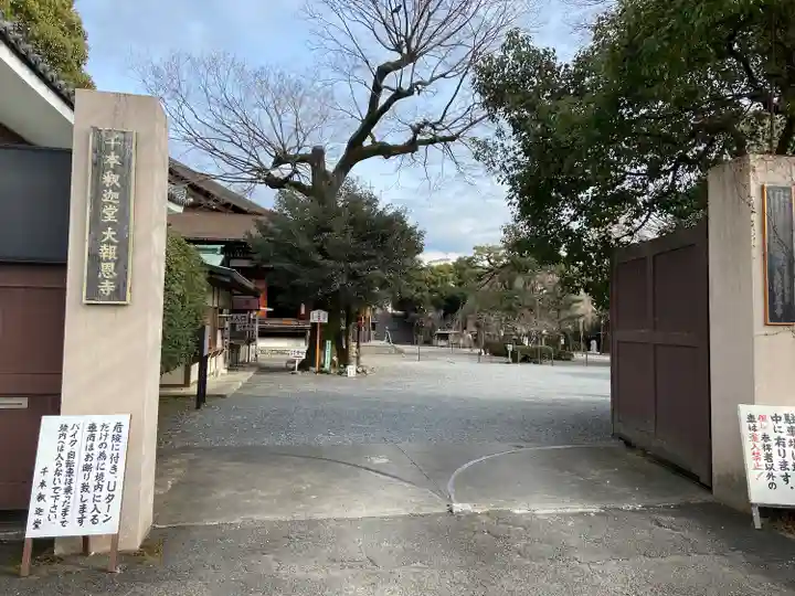 大報恩寺(千本釈迦堂)(京都府)
