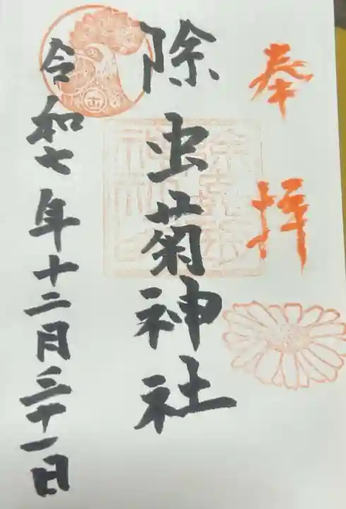 除虫菊神社の御朱印