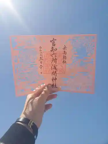 富知六所浅間神社の御朱印