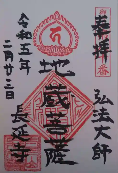 長延寺(東京都)