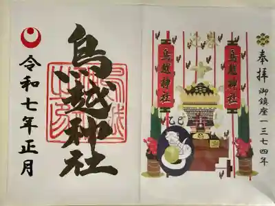 鳥越神社の御朱印