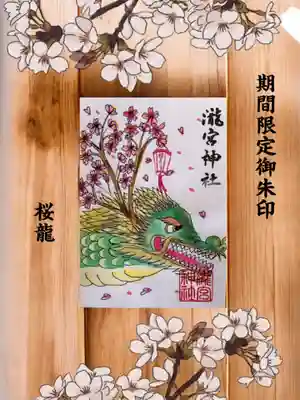 瀧宮神社の御朱印