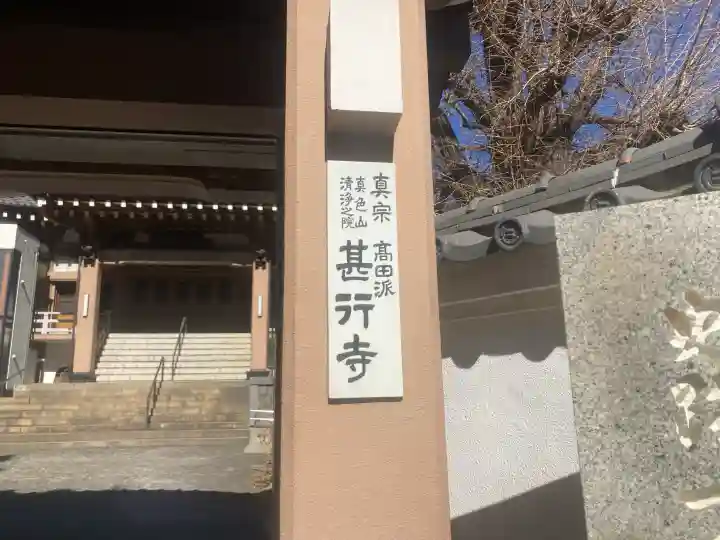 甚行寺の{uncategorized: "未分類", other: "その他", undefined: "問題あり", building: "その他建物", grave: "お墓", sacred_gate: "鳥居", guardian: "狛犬", statue: "像", buddha: "仏像", history: "歴史", nature: "自然", garden: "庭園", animal: "動物", pagoda: "塔", temizu: "手水舎", mountain_gate: "山門・神門", sanctuary: "本殿・本堂", subordinate: "末社・摂社", art: "芸術", scenery: "景色", jizo: "地蔵", ema: "絵馬", goshuin: "御朱印", omikuji: "おみくじ", items: "授与品その他", amulet: "お守り", goshuincho: "御朱印帳", eats: "食事", festival: "お祭り", votive_dance: "神楽", shichigosan: "七五三参", wedding: "結婚式", experience: "体験その他", initially: "初詣", around: "周辺", anti_infection: "感染症対策"}