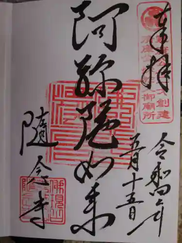 随念寺の御朱印