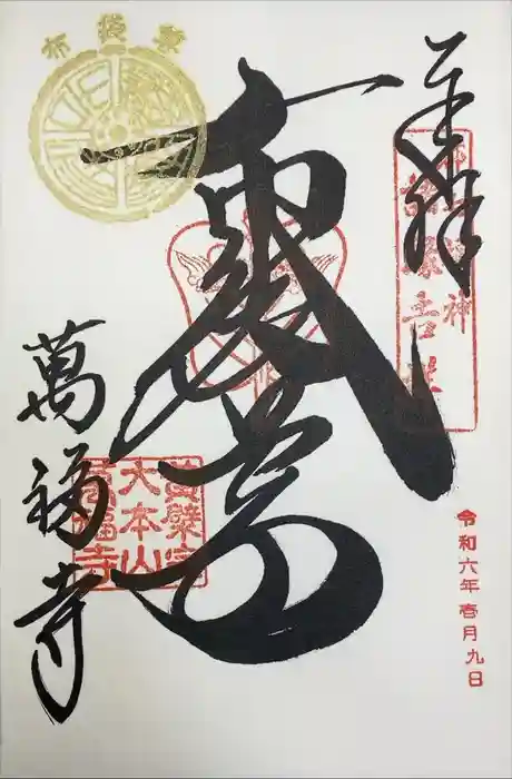 萬福寺の御朱印