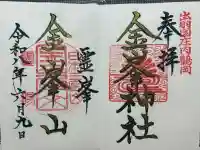 金峯神社の御朱印