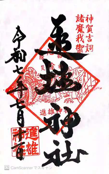 進雄神社の御朱印