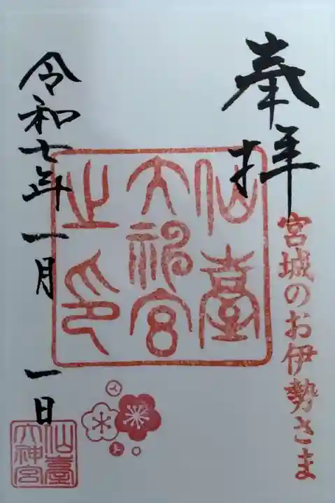 仙台大神宮の御朱印
