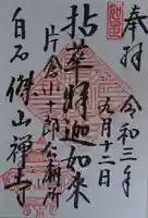 傑山寺の御朱印