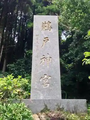 鵜戸神宮(宮崎県)