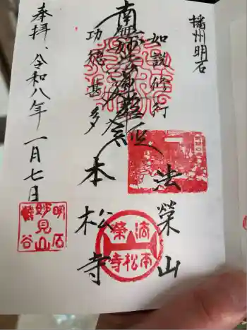 日蓮宗 本松寺の御朱印 2026年01月