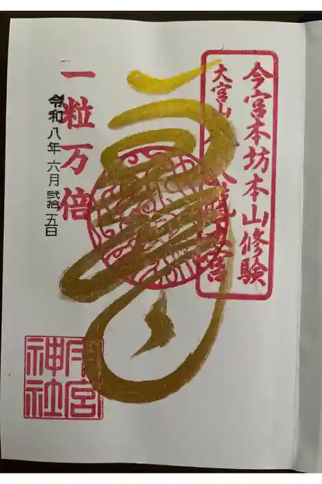 秩父今宮神社の御朱印