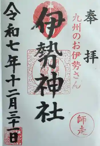 伊勢神社の御朱印 2025年12月