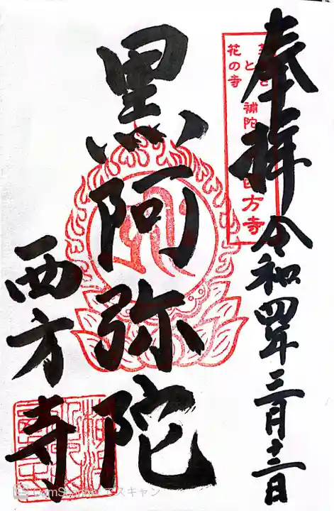 横浜 西方寺の御朱印