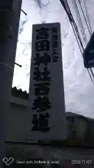 常陸第三宮　吉田神社の建物その他