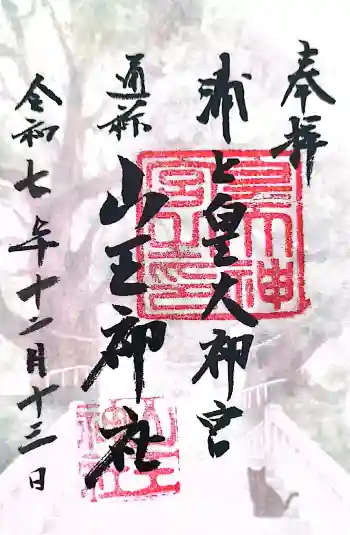 山王神社の御朱印 2025年12月