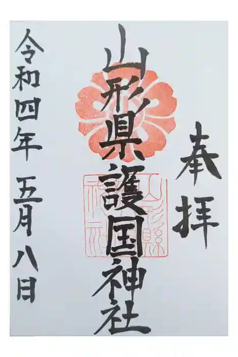 山形縣護國神社の御朱印