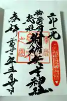 射楯兵主神社の御朱印