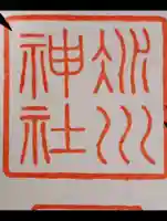 赤坂氷川神社の御朱印