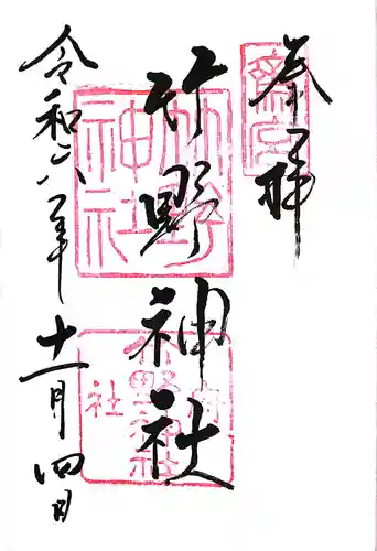 竹野神社(京都府)