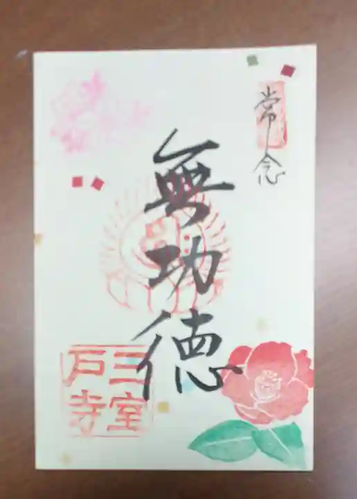 三室戸寺の御朱印