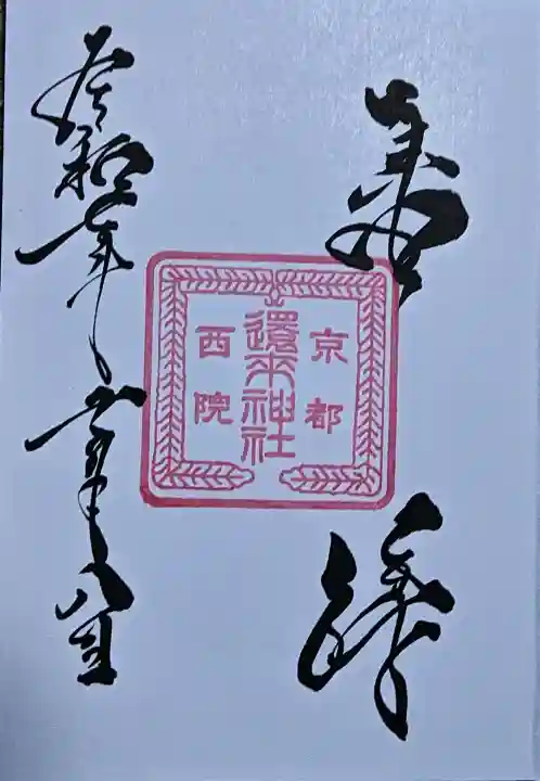 西院還来神社の{uncategorized: "未分類", other: "その他", undefined: "問題あり", building: "その他建物", grave: "お墓", sacred_gate: "鳥居", guardian: "狛犬", statue: "像", buddha: "仏像", history: "歴史", nature: "自然", garden: "庭園", animal: "動物", pagoda: "塔", temizu: "手水舎", mountain_gate: "山門・神門", sanctuary: "本殿・本堂", subordinate: "末社・摂社", art: "芸術", scenery: "景色", jizo: "地蔵", ema: "絵馬", goshuin: "御朱印", omikuji: "おみくじ", items: "授与品その他", amulet: "お守り", goshuincho: "御朱印帳", eats: "食事", festival: "お祭り", votive_dance: "神楽", shichigosan: "七五三参", wedding: "結婚式", experience: "体験その他", initially: "初詣", around: "周辺", anti_infection: "感染症対策"}