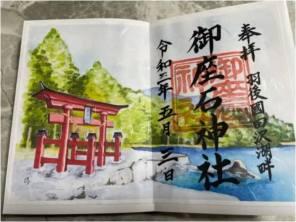 御座石神社の御朱印