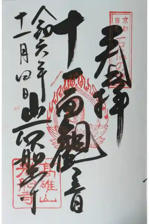 十一面観音御朱印