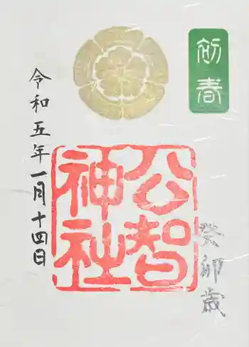 公智神社の御朱印 2023年01月
