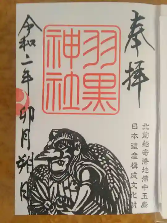 羽黒神社の御朱印