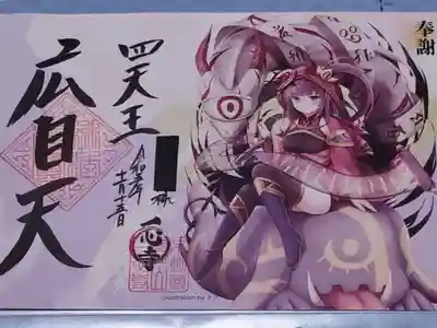 御朱印【広目天(闇)】