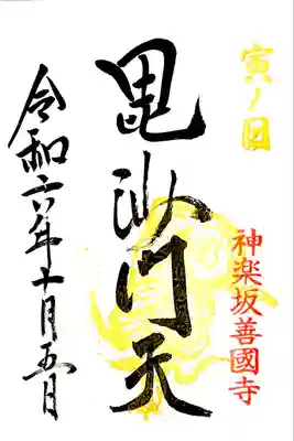 寅の日限定の御朱印