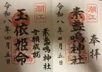 潮江素盞嗚神社の御朱印