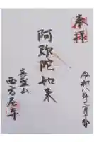 西方尼寺の御朱印