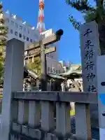 千束稲荷神社(東京都)