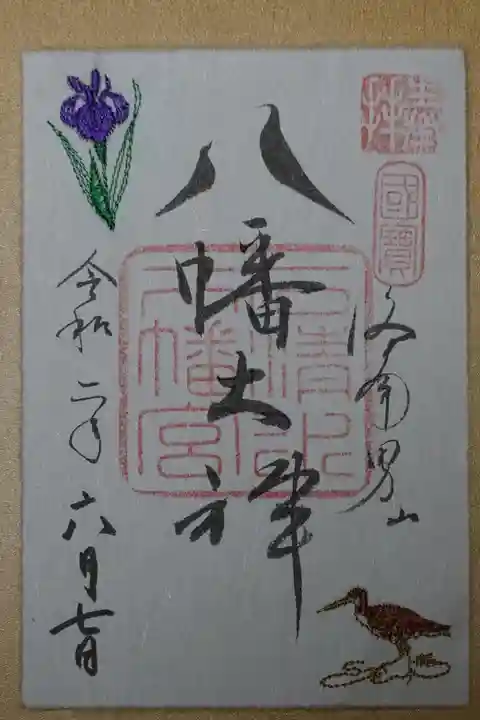 石清水八幡宮の御朱印