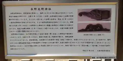 氷野北野神社の歴史