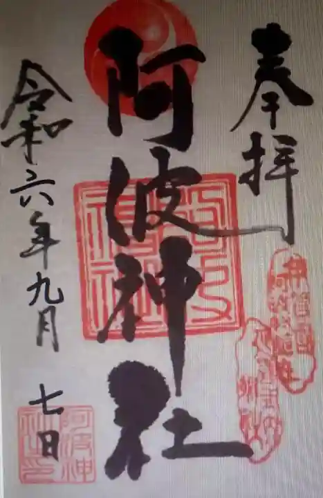 阿波神社(三重県)