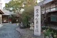 穴太薬師堂のその他建物