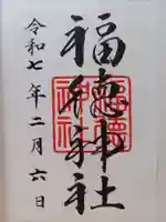 福徳神社(芽吹稲荷)(東京都)