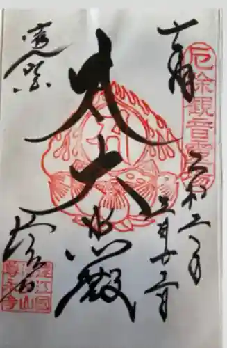 尊永寺(静岡県)